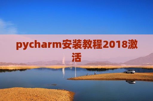 pycharm安装教程2018激活